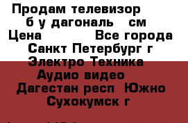 Продам телевизор'SONY' б/у дагональ 69см › Цена ­ 5 000 - Все города, Санкт-Петербург г. Электро-Техника » Аудио-видео   . Дагестан респ.,Южно-Сухокумск г.